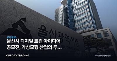 울산시 디지털 트윈 아이디어 공모전, 가상모형 산업의 투자 함의는