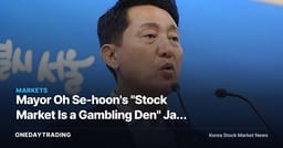 Mayor Oh Se-hoon's "Stock Market Is a Gambling Den" Jab at the Government — Why Leverage Regulation Is Back in the Spotlight