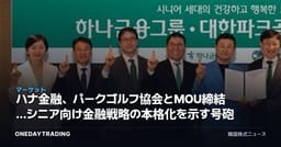 ハナ金融、パークゴルフ協会とMOU締結…シニア向け金融戦略の本格化を示す号砲