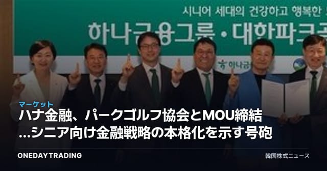 ハナ金融、パークゴルフ協会とMOU締結…シニア向け金融戦略の本格化を示す号砲