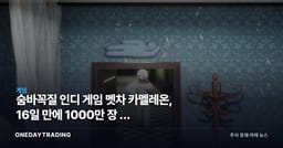 숨바꼭질 인디 게임 멧차 카멜레온, 16일 만에 1000만 장 — 무엇을 바꾸나