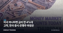 미국 머니마켓 금리 연 4%대 고착, 한국 증시·은행주 파장은