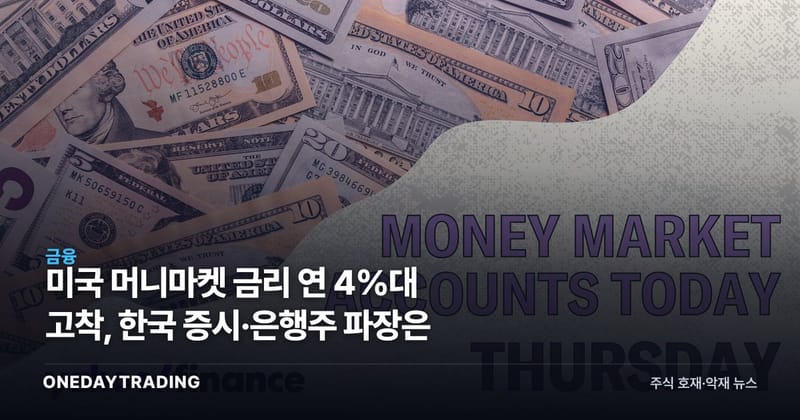 미국 머니마켓 금리 연 4%대 고착, 한국 증시·은행주 파장은