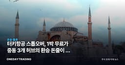 터키항공 스톱오버, 1박 무료가 중동 3개 허브의 환승 돈줄이 된 이유