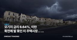 모기지 금리 6.64%, 이란 확전에 발 묶인 미 주택시장… 월 168달러 더 낸다