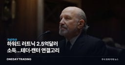 하워드 러트닉 2.5억달러 소득…테더·캔터 연결고리