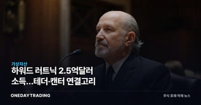 하워드 러트닉 2.5억달러 소득…테더·캔터 연결고리