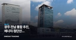 광주·전남 통합 추진, 에너지·첨단산업 신성장…해상풍력·원전 수혜주 점검