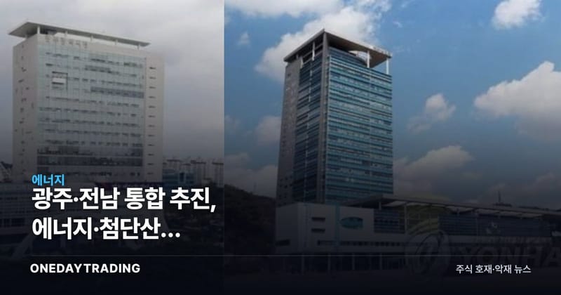 광주·전남 통합 추진, 에너지·첨단산업 신성장…해상풍력·원전 수혜주 점검