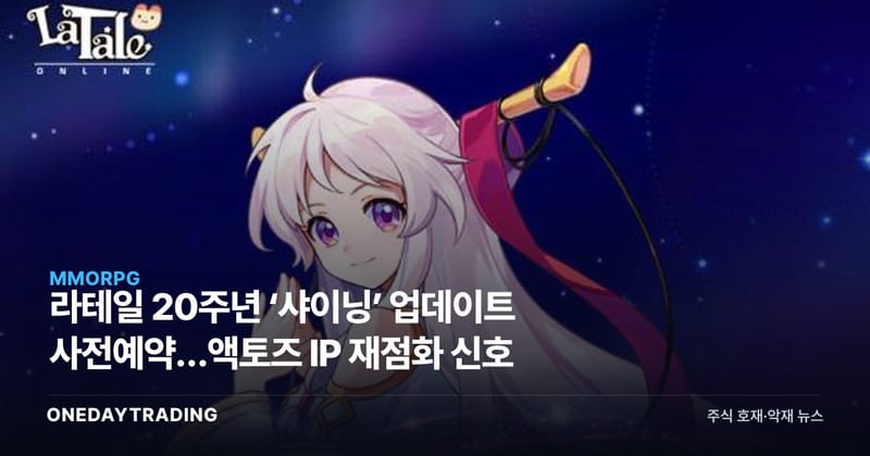 라테일 20주년 ‘샤이닝’ 업데이트 사전예약…액토즈 IP 재점화 신호