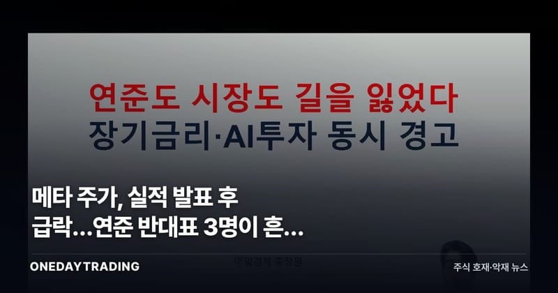 메타 주가, 실적 발표 후 급락…연준 반대표 3명이 흔든 장기금리