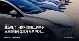 폴스타, 美 시장서 퇴출…중국산 소프트웨어 규제가 부른 전기차 지각변동
