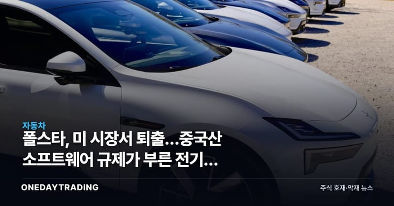 폴스타, 美 시장서 퇴출…중국산 소프트웨어 규제가 부른 전기차 지각변동