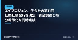 エイプロジェン、子会社の第11回転換社債発行を決定…資金調達と持分希薄化を同時点検