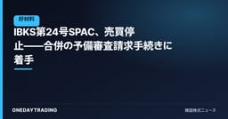 IBKS第24号SPAC、売買停止——合併の予備審査請求手続きに着手