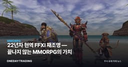 22년차 현역 FFXI 재조명 — 끝나지 않는 MMORPG의 가치