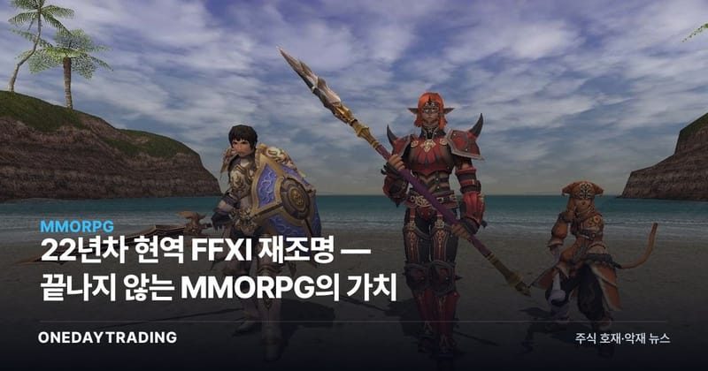 22년차 현역 FFXI 재조명 — 끝나지 않는 MMORPG의 가치