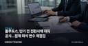 플루토스, 만기 전 전환사채 취득 공시…잠재 희석 변수 재점검