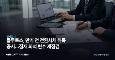 플루토스, 만기 전 전환사채 취득 공시…잠재 희석 변수 재점검