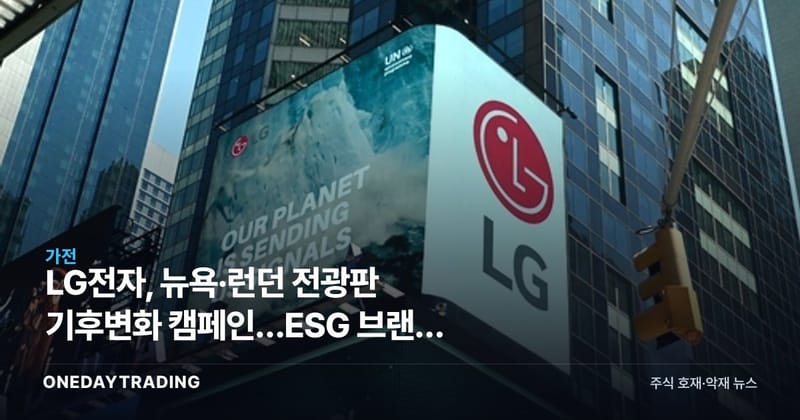 LG전자, 뉴욕·런던 전광판 기후변화 캠페인…ESG 브랜드 전략과 가전주 영향