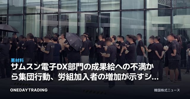 サムスン電子DX部門の成果給への不満から集団行動、労組加入者の増加が示すシグナル