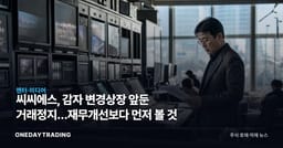 씨씨에스, 감자 변경상장 앞둔 거래정지…재무개선보다 먼저 볼 것