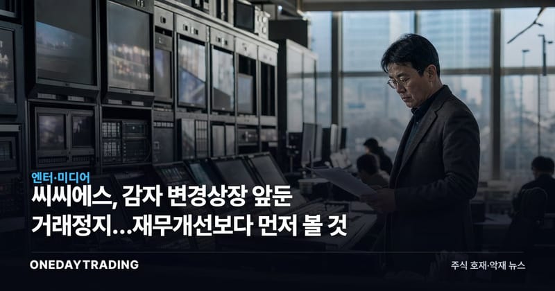 씨씨에스, 감자 변경상장 앞둔 거래정지…재무개선보다 먼저 볼 것