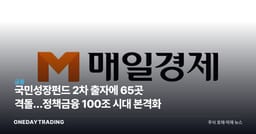 국민성장펀드 2차 출자에 65곳 격돌…정책금융 100조 시대 본격화