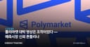 폴리마켓 대박 영상은 조작이었다 — 예측시장 신뢰 흔들리나
