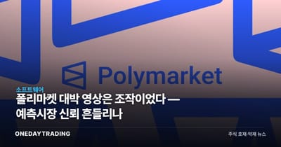 폴리마켓 대박 영상은 조작이었다 — 예측시장 신뢰 흔들리나