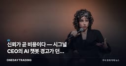 신뢰가 곧 비용이다 — 시그널 CEO의 AI 챗봇 경고가 던진 진짜 질문