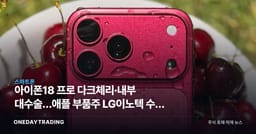 아이폰18 프로 다크체리·내부 대수술…애플 부품주 LG이노텍 수혜 점검