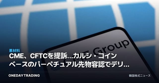 CME、CFTCを提訴…カルシ・コインベースのパーペチュアル先物容認でデリバティブ覇権が揺らぐ