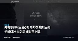 카익투벤처스 90억 투자한 팹리스에 엔비디아·보쉬도 베팅한 이유