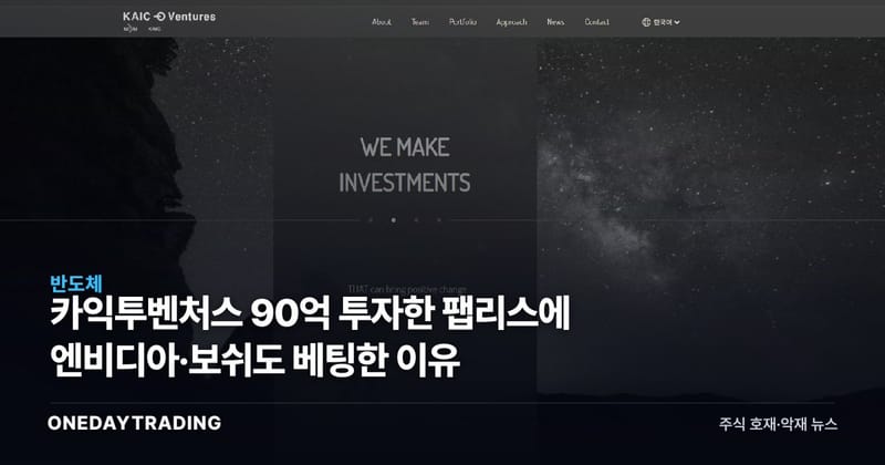 카익투벤처스 90억 투자한 팹리스에 엔비디아·보쉬도 베팅한 이유