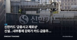 신한카드 '금융사고 제로상' 신설…내부통제 강화가 카드·금융주에 갖는 의미