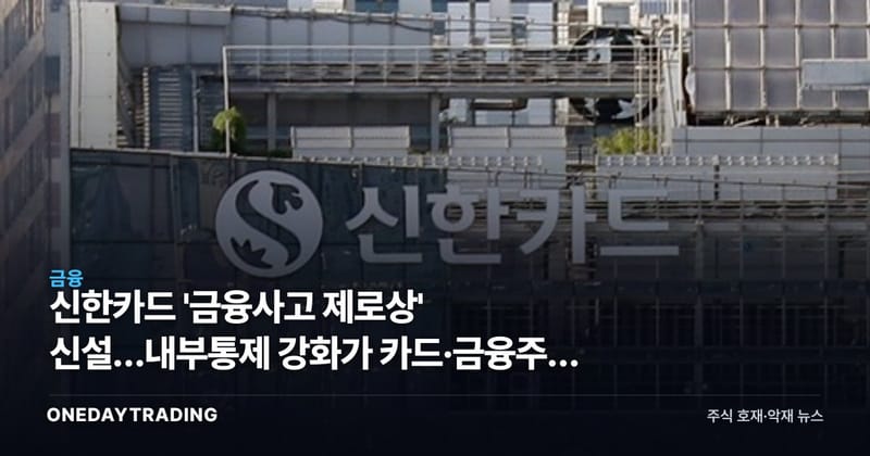 신한카드 '금융사고 제로상' 신설…내부통제 강화가 카드·금융주에 갖는 의미