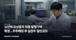 뉴인텍 유상증자 최종 발행가액 확정…주주배정 후 실권주 일반공모