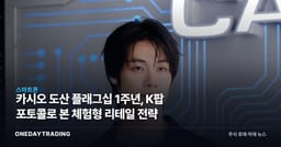 카시오 도산 플래그십 1주년, K팝 포토콜로 본 체험형 리테일 전략