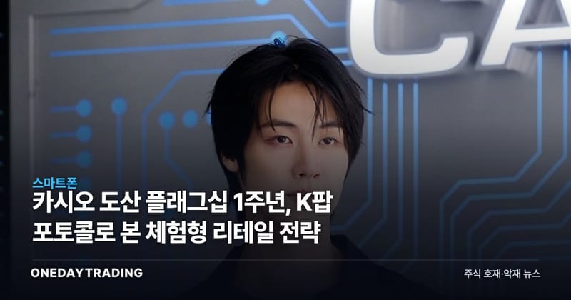 카시오 도산 플래그십 1주년, K팝 포토콜로 본 체험형 리테일 전략