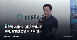 최윤범 고려아연 회장 신입사원 격려, 경영권 분쟁 속 조직 결속 신호 읽기