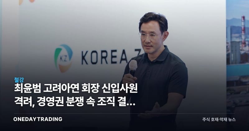 최윤범 고려아연 회장 신입사원 격려, 경영권 분쟁 속 조직 결속 신호 읽기