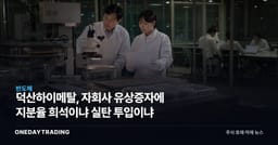 덕산하이메탈, 자회사 유상증자에 지분율 희석이냐 실탄 투입이냐