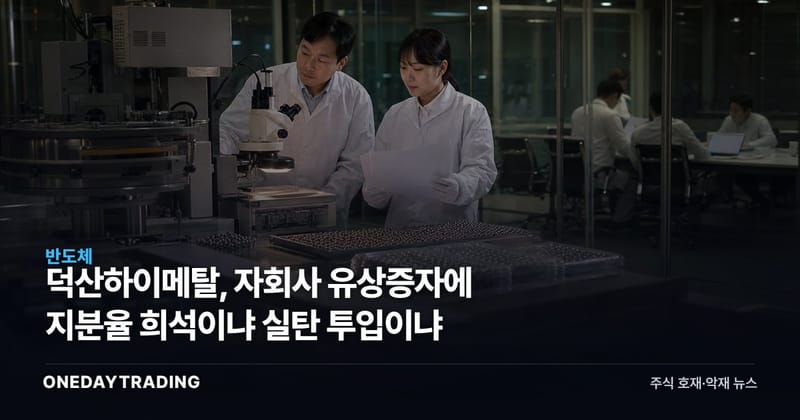 덕산하이메탈, 자회사 유상증자에 지분율 희석이냐 실탄 투입이냐