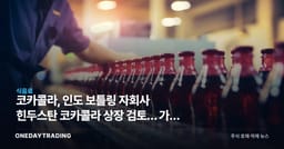 코카콜라, 인도 보틀링 자회사 힌두스탄 코카콜라 상장 검토… 가치 재평가 노린다