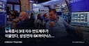 뉴욕증시 3대 지수 반도체주가 이끌었다, 삼성전자·SK하이닉스가 볼 신호는 이거다