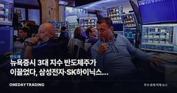 뉴욕증시 3대 지수 반도체주가 이끌었다, 삼성전자·SK하이닉스가 볼 신호는 이거다