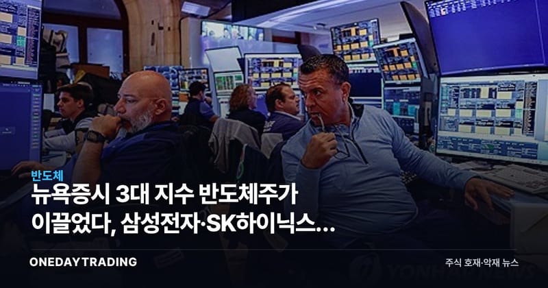 뉴욕증시 3대 지수 반도체주가 이끌었다, 삼성전자·SK하이닉스가 볼 신호는 이거다