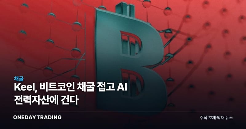 Keel, 비트코인 채굴 접고 AI 전력자산에 건다