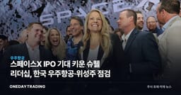 스페이스X IPO 기대 키운 슈웰 리더십, 한국 우주항공·위성주 점검